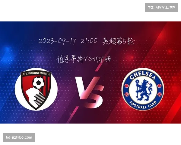 伯恩茅斯VS切尔西:风格对决,激进进攻遇考验